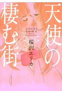楽天kobo電子書籍ストア 天使の棲む街 桜沢エリカ 楽天kobo電子書籍ストア 天使の棲む街 桜沢エリカ